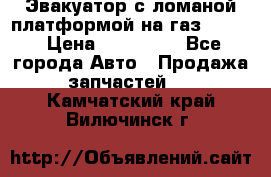 Эвакуатор с ломаной платформой на газ-3302  › Цена ­ 140 000 - Все города Авто » Продажа запчастей   . Камчатский край,Вилючинск г.